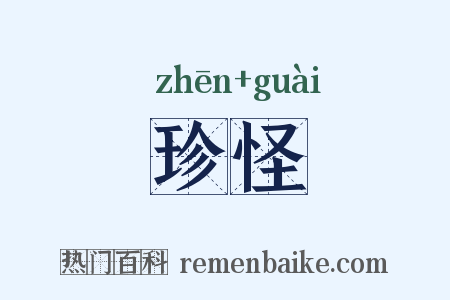 珍怪是什么意思的图片